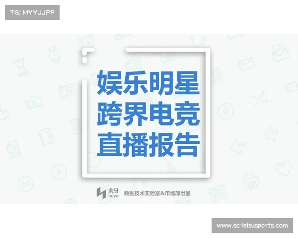 巨星效应与足篮电竞行业跨界宣传的策略与实践 巨星效应与足篮电竞行业跨界宣传的策略与实践