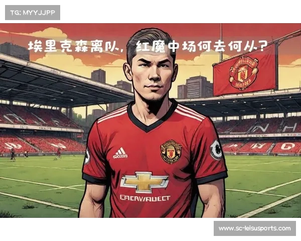 曼联的传奇与现代,埃里克森对球队的影响 曼联的传奇与现代,埃里克森对球队的影响